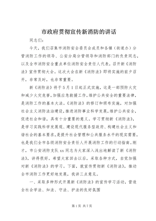 市政府贯彻宣传新消防的讲话.docx