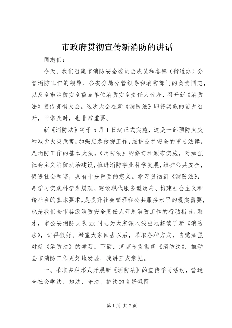 市政府贯彻宣传新消防的讲话.docx