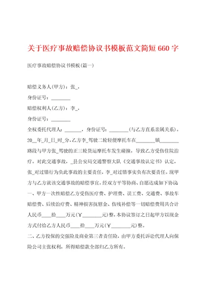 关于医疗事故赔偿协议书模板范文简短660字