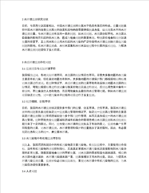 论水质环境监测存在的问题与解决策略