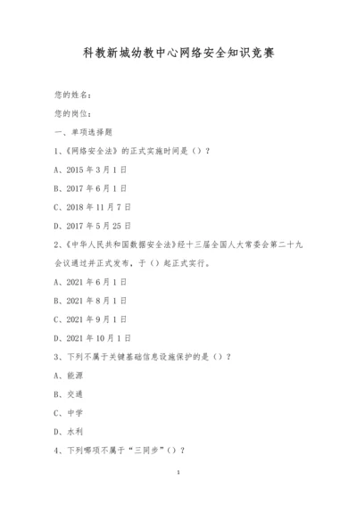 科教新城幼教中心网络安全知识竞赛.docx