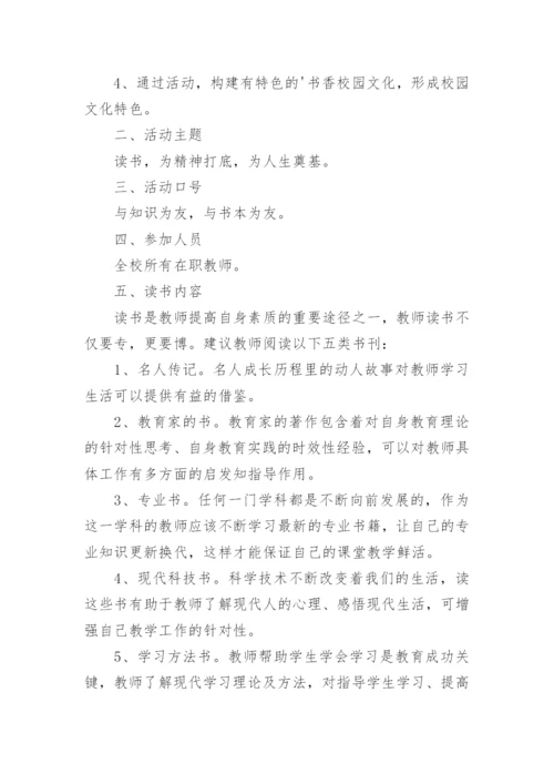 学校教师读书节活动方案.docx