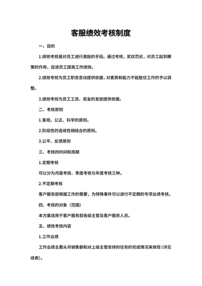 销售客服绩效考核制度word模板