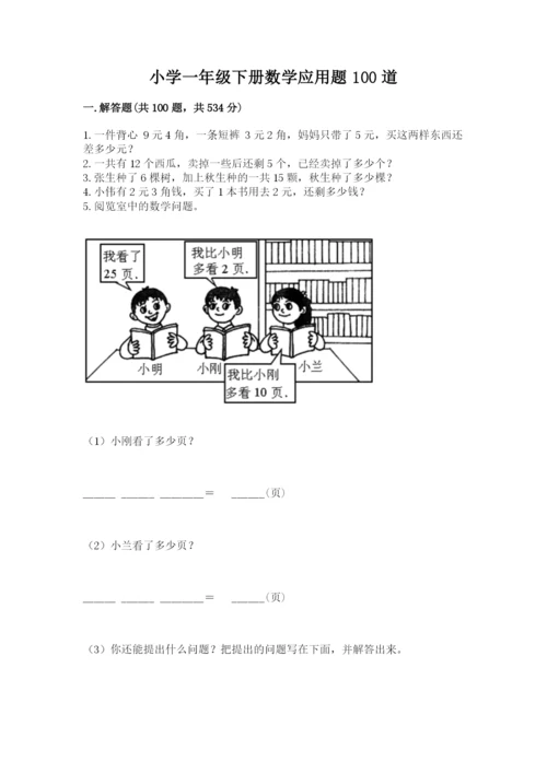 小学一年级下册数学应用题100道附参考答案（名师推荐）.docx