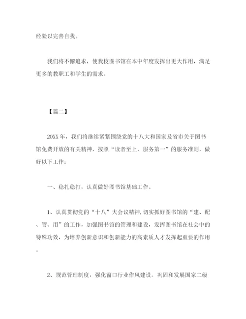 精编之关于图书馆工作计划报告范文.docx