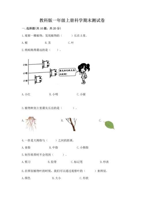 教科版一年级上册科学期末测试卷附答案解析.docx