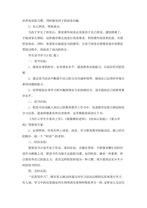 有关学生读书学习计划3篇.docx