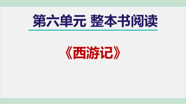 第六单元 整本书阅读《西游记》课件 七年级语文上册（部编版 五四学制2024）