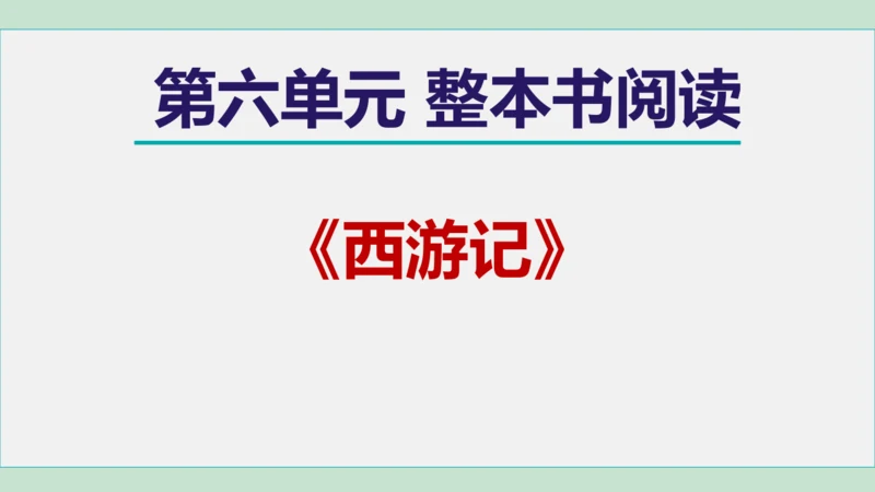 第六单元 整本书阅读《西游记》课件 七年级语文上册（部编版 五四学制2024）