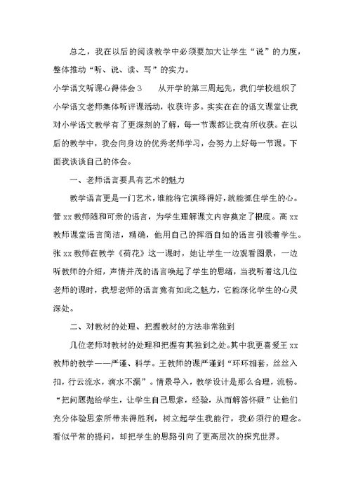 小学语文听课心得体会（共15篇）