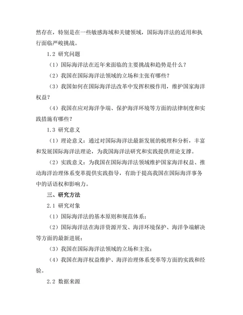 国际海洋法的最新发展与我国立场
