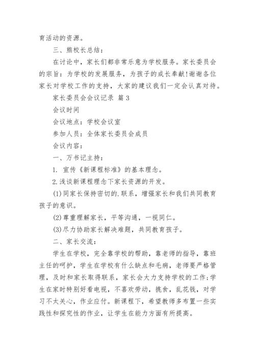 家长委员会会议记录.docx