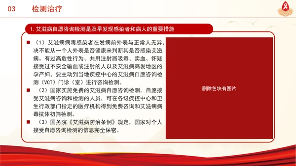 社会共治终结艾滋共享健康2024年12月1日世界艾滋病日主题班会PPT