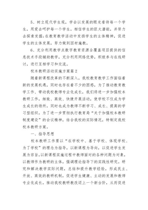 校本教研活动实施方案5篇.docx