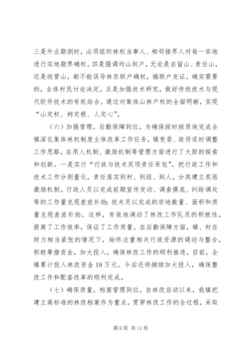 乡镇深化林权制度主体改革总结.docx