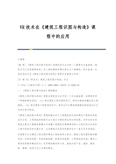 VR技术在《建筑工程识图与构造》课程中的应用.docx