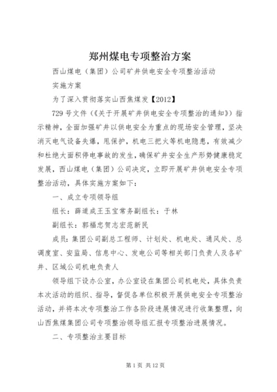 郑州煤电专项整治方案 (4).docx