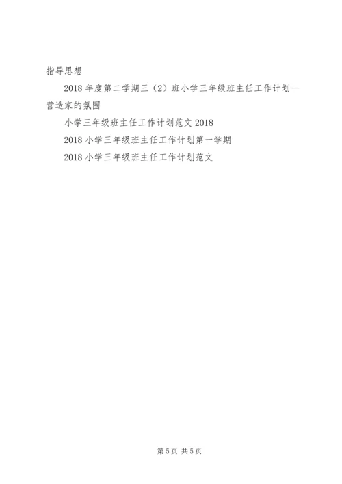 新学期小学三年级班主任工作计划.docx