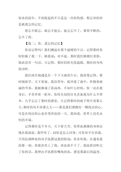 遗忘的记忆作文.docx