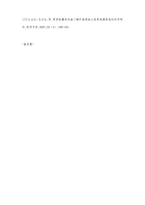 中医药治疗幽门螺杆菌相关性胃病研究进展.docx
