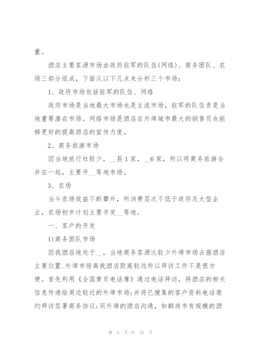 酒店销售个人工作计划.docx