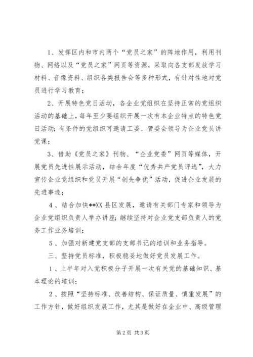 开发区企业党委工作计划要点 (2).docx