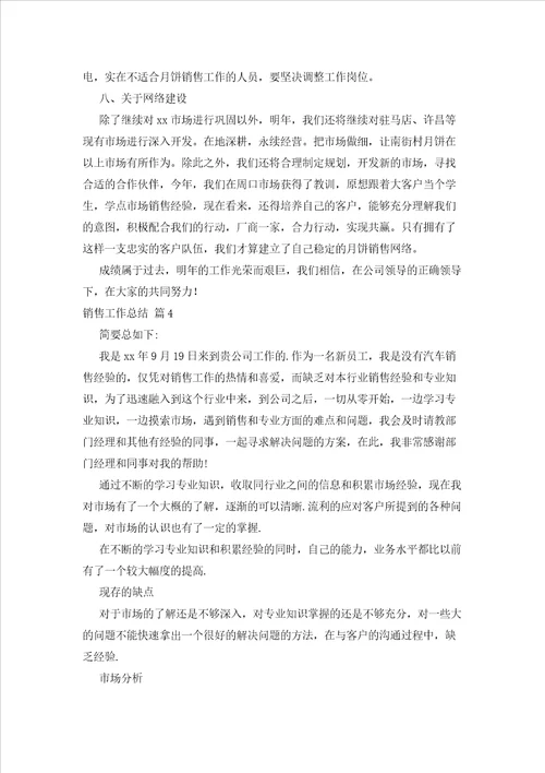 2023年最新的关于销售工作总结集合七篇