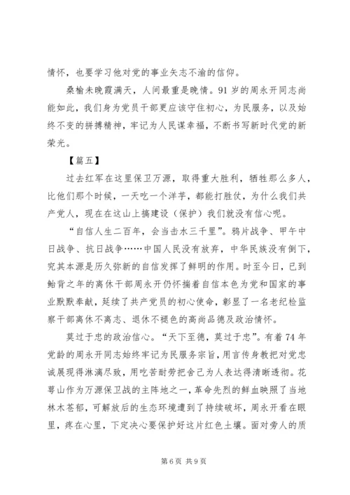 学习周永开同志心得感悟五篇.docx