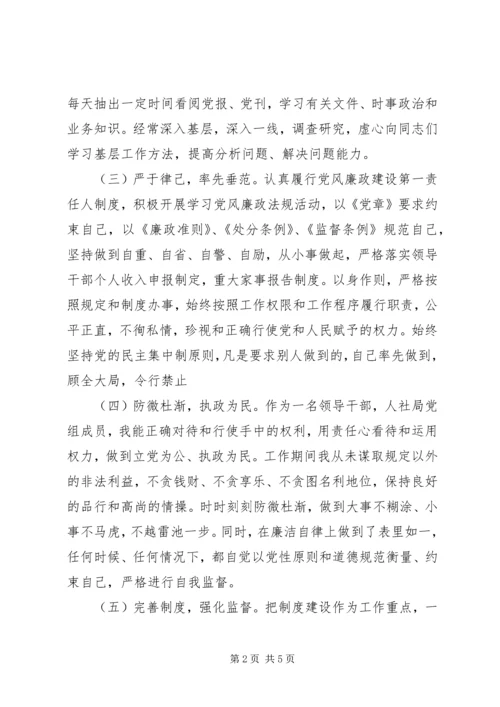 人社局领导干部个人党风廉政情况汇报.docx