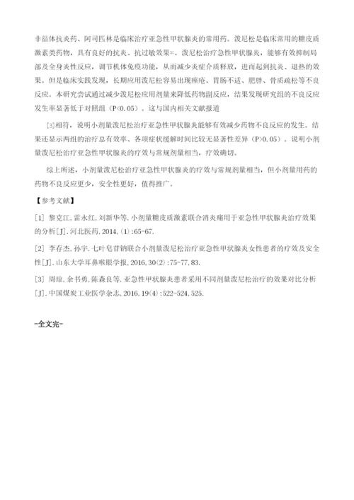 小剂量泼尼松治疗亚急性甲状腺炎的疗效及预后分析.docx