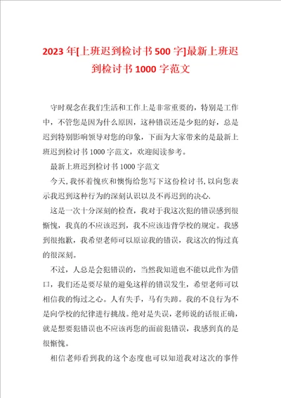 2023年上班迟到检讨书500字最新上班迟到检讨书1000字范文