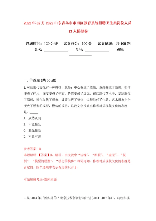 2022年02月2022山东青岛市市南区教育系统招聘卫生类岗位人员13人押题训练卷第3版