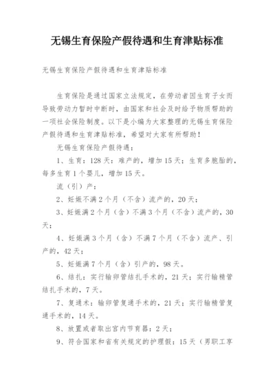 无锡生育保险产假待遇和生育津贴标准.docx