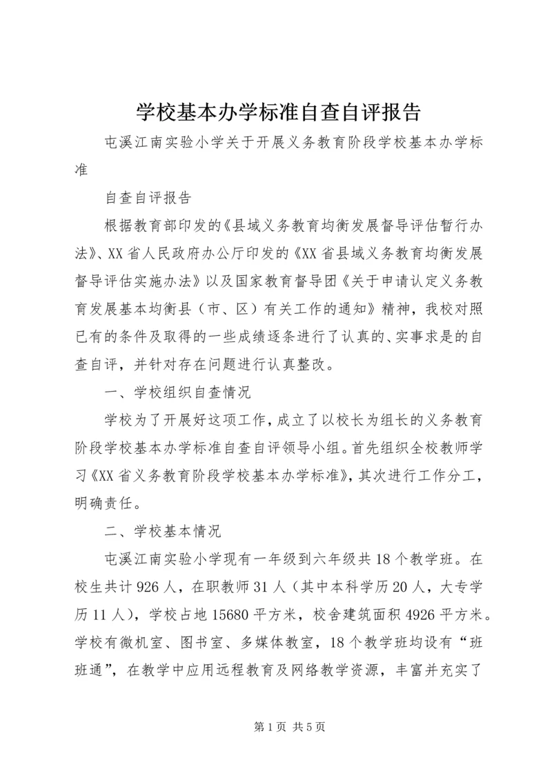 学校基本办学标准自查自评报告 (2).docx