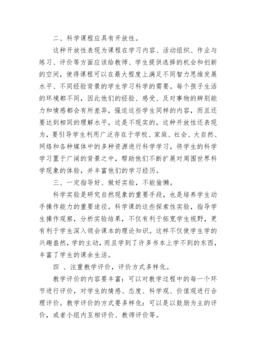 小学科学继教网培训心得.docx