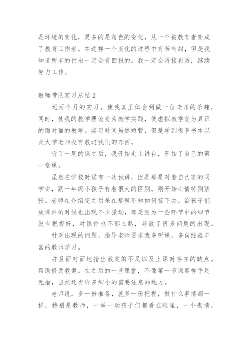 教师带队实习总结.docx