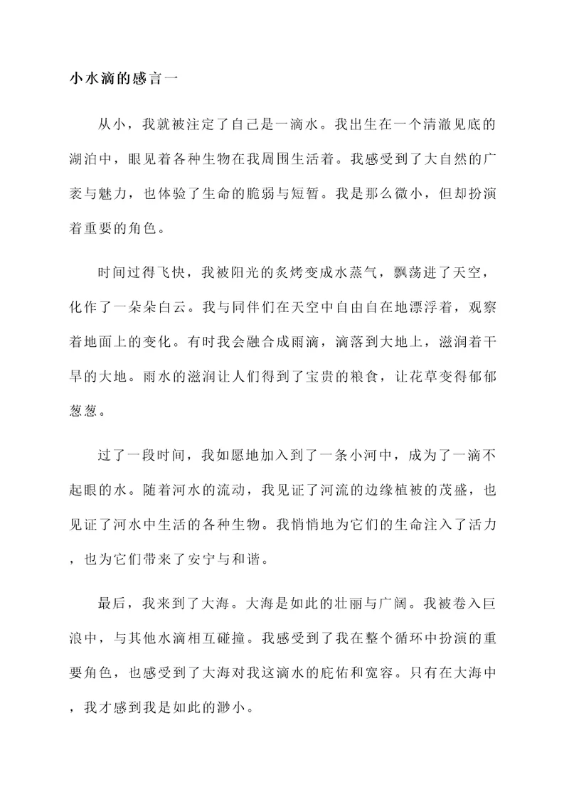小水滴的感言