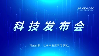 蓝色科技发布会工作总结汇报动态PPT模板