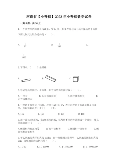 河南省【小升初】2023年小升初数学试卷及参考答案（精练）.docx