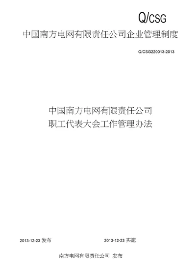 中国南方电网有限责任公司职工代表大会工作管理办法