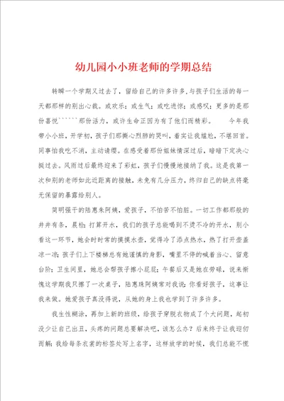 幼儿园小小班老师的学期总结