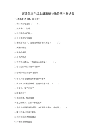 部编版三年级上册道德与法治期末测试卷附答案【名师推荐】.docx