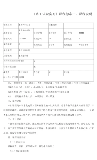 《水工认识实习》课程标准.docx