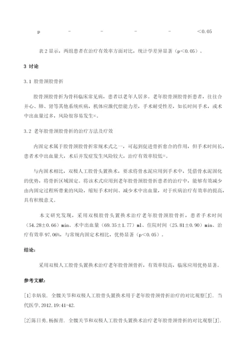 双极人工股骨头置换术治疗老年股骨颈骨折的临床观察.docx