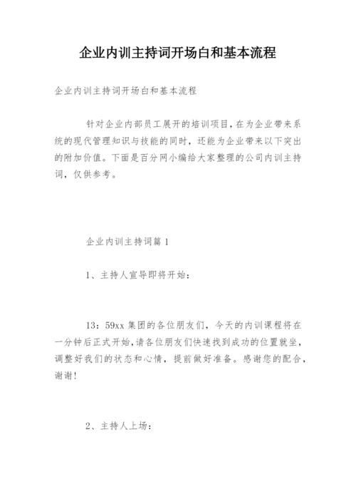 企业内训主持词开场白和基本流程.docx