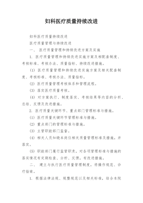 妇科医疗质量持续改进.docx