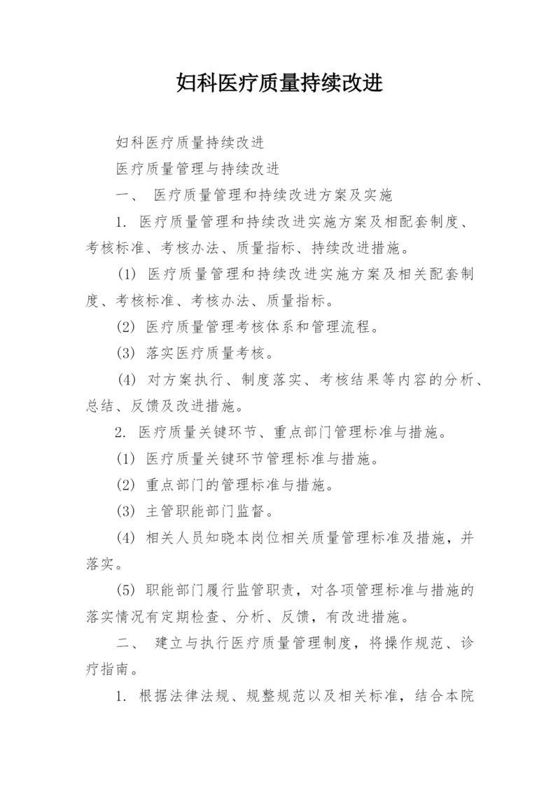 妇科医疗质量持续改进.docx