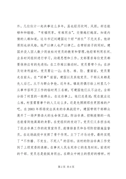 村民信赖的当家人（村党支部书记的事迹）.docx
