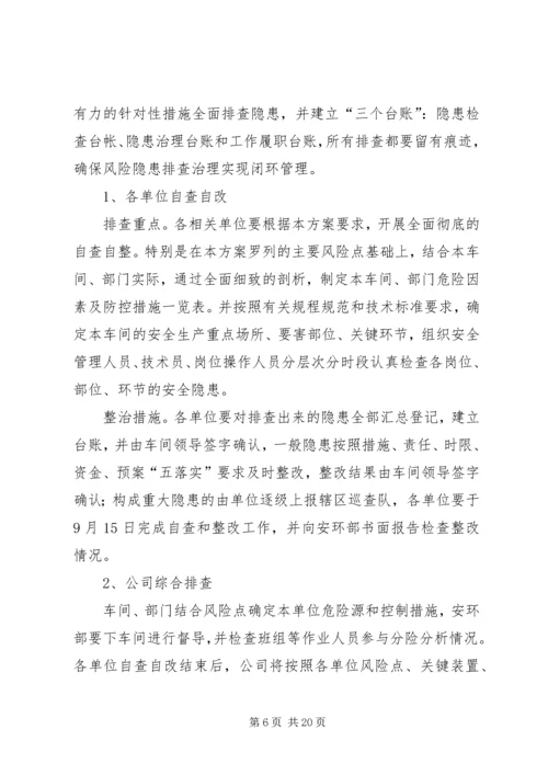 风险隐患大排查大整治行动方案[小编整理].docx