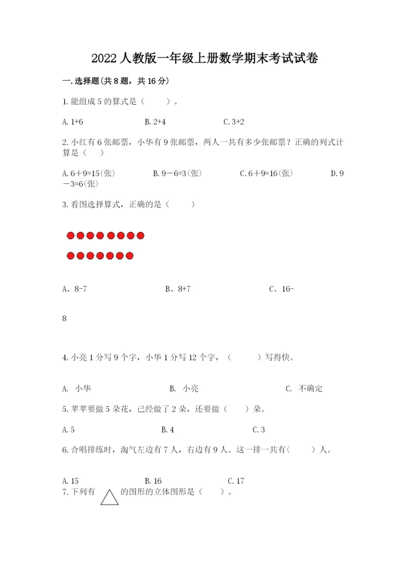 2022人教版一年级上册数学期末考试试卷含答案【达标题】.docx